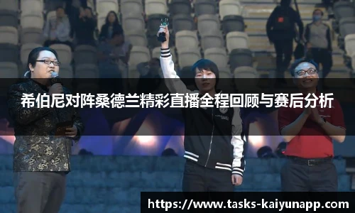 希伯尼对阵桑德兰精彩直播全程回顾与赛后分析